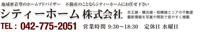 緑区・橋本エリアの物件はお任せ下さい！シティーホーム株式会社｜京王線・横浜線・相模線エリアの不動産最新情報を写真や間取で見やすく掲載