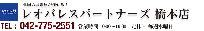 全国のお部屋が探せる！レオパレスパートナーズ橋本店